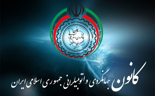 دارایه مجوز رسمی فعالیت از کانون جهانگردی و اوتمبیلرانی استان